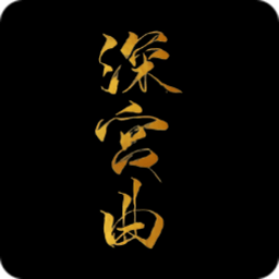 深宫曲网页版