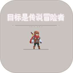 目标是传说级冒险者网页版