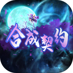 合成契约网页版
