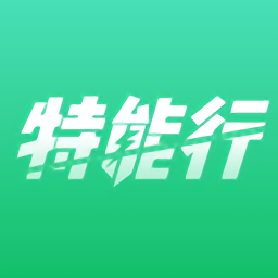 特能行官方版