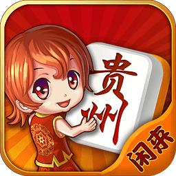 闲来贵州麻将战略版
