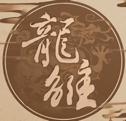 龙雏金手指完整版