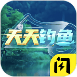 天天钓鱼无限元宝版