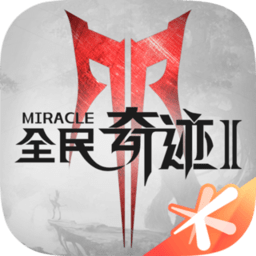 全民奇迹2无限道具版