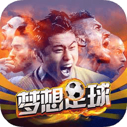 梦想足球公测版