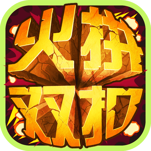 火拼双扣无限道具版