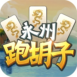 永州跑胡子战略版