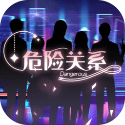 危险关系乙女游戏客户端