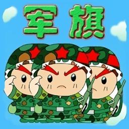 智游军棋正式服