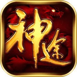 一起玩神途游戏无限道具版