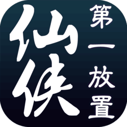 仙侠第一放置客户端