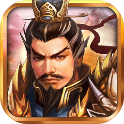 战棋三国2无敌版