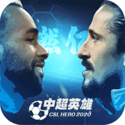 中超英雄网页版