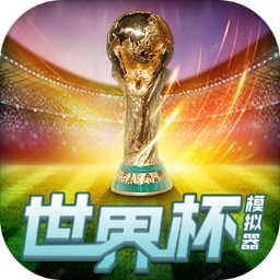 世界杯模拟器汉化版