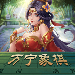 万宁象棋bt版