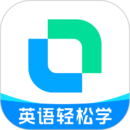 开言单词官方版