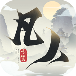新凡人修仙传汉化版