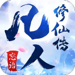 凡人修仙传无限道具版