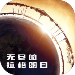 无尽的拉格朗日汉化版