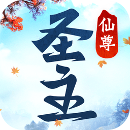 仙尊圣主官服