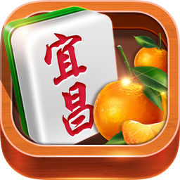 宜昌麻将游戏满v版