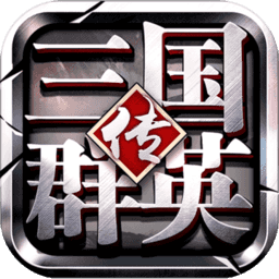 三国群英传争霸无限金币版