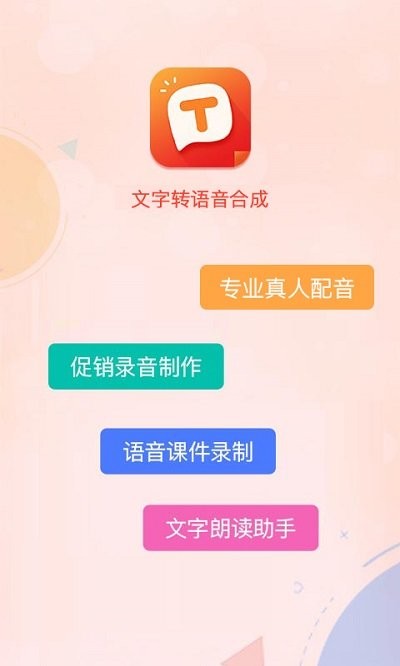 文字转语音合成软件下载