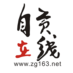 西秦会馆盐都杂谈论坛(自贡在线)