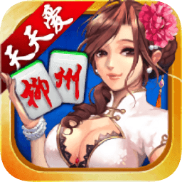 柳州麻将客户端