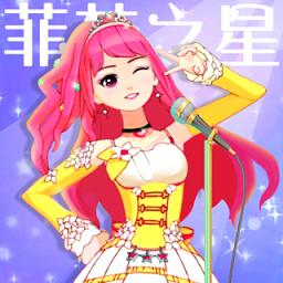 菲梦少女人气偶像无限元宝版