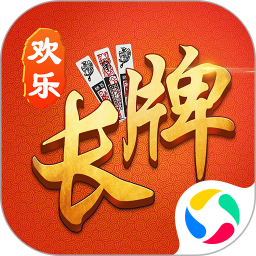 欢乐南通长牌经典版