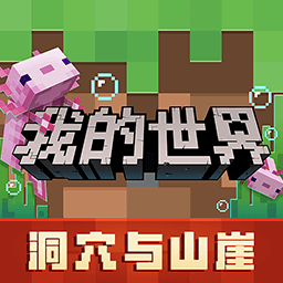 我的世界洞穴与山崖无限钻石版