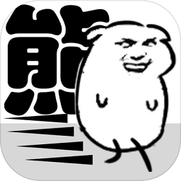 我是熊孩子客户端