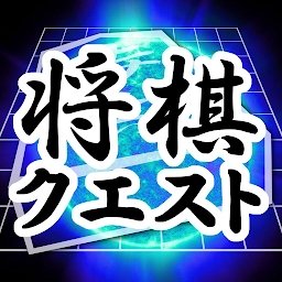 将棋questapp内测版