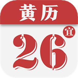 黄历日历通最新版