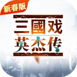 三国戏英杰传汉化版