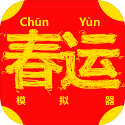 春运模拟器破解版