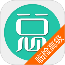 医学检验职称考试题库app