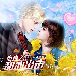 电竞之甜心出击橙光修改版
