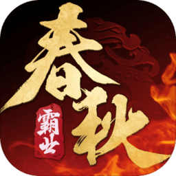 春秋霸业战略版