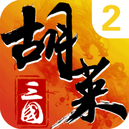 胡莱三国2客户端