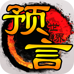预言世界老版本