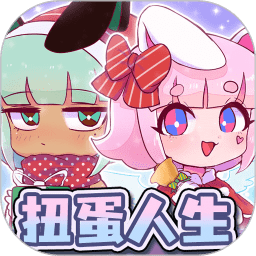 扭蛋人生俱乐部bt版
