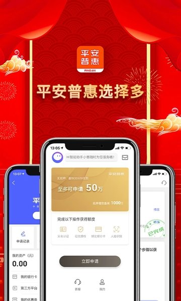 平安普惠苹果手机下载