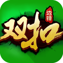 边锋双扣红包版