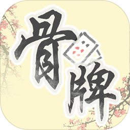 中国骨牌经典版