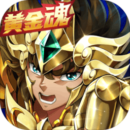 圣斗士星矢重生无限钻石版