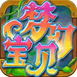梦幻宝贝bt版