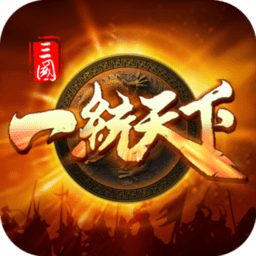 三国一统天下公测版
