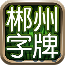 郴州字牌跑胡子汉化版